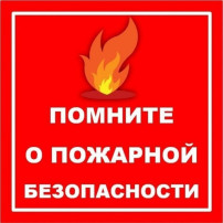 ПОМНИТЕ О ПОЖАРНОЙ БЕЗОПАСНОСТИ! ПОМНИТЕ О ПОЖАРНОЙ БЕЗОПАСНОСТИ!.