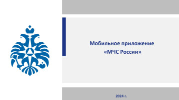 МОБИЛЬНОЕ ПРИЛОЖЕНИЕ МЧС РОССИИ МОБИЛЬНОЕ ПРИЛОЖЕНИЕ МЧС РОССИИ.